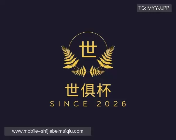 知道世俱杯买球